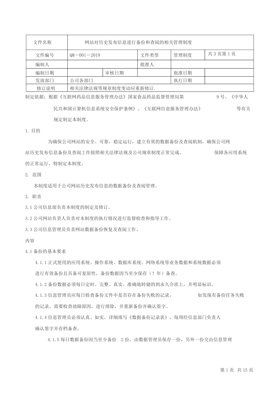 互联网药品信息服务管理制度.docx_第1页