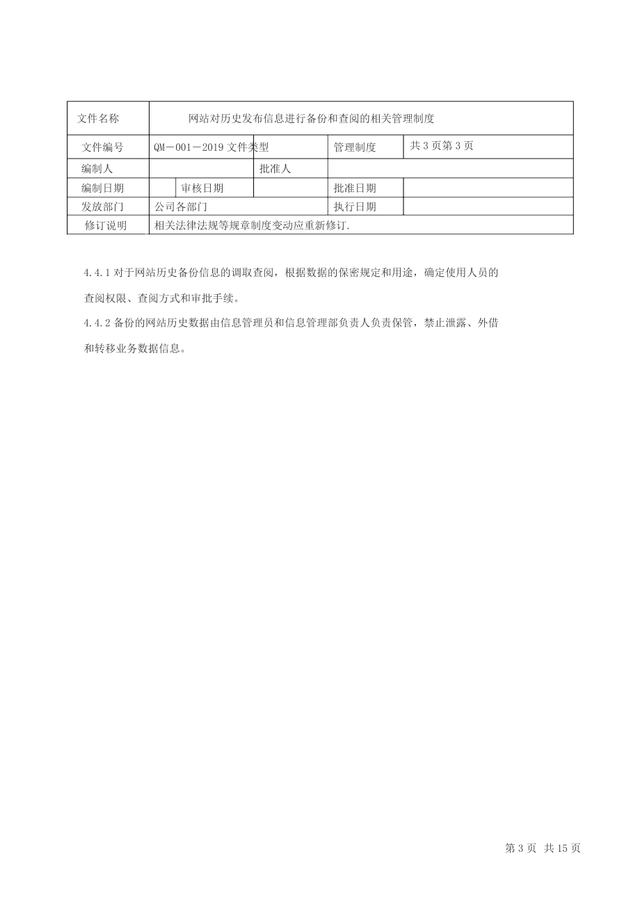 互联网药品信息服务管理制度.docx_第3页