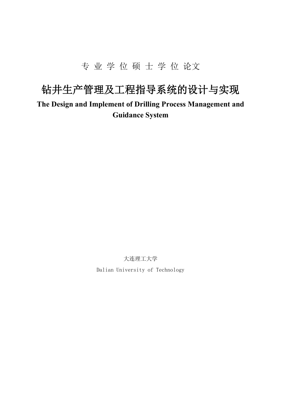 钻井生产管理及工程指导系统的设计与实现硕士学位论文.doc_第1页