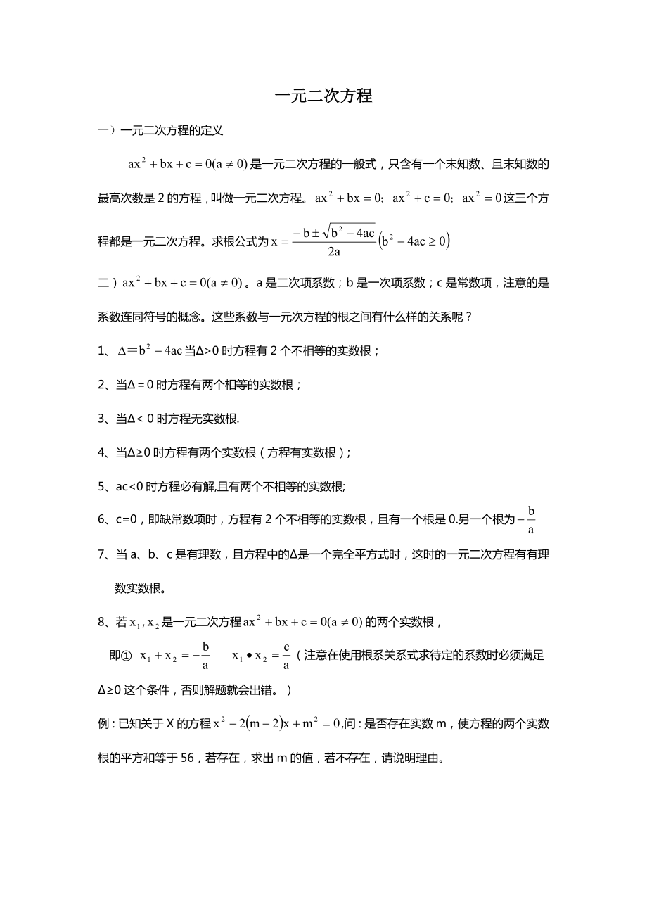 一元二次方程知识点总结及例题解析.doc_第1页