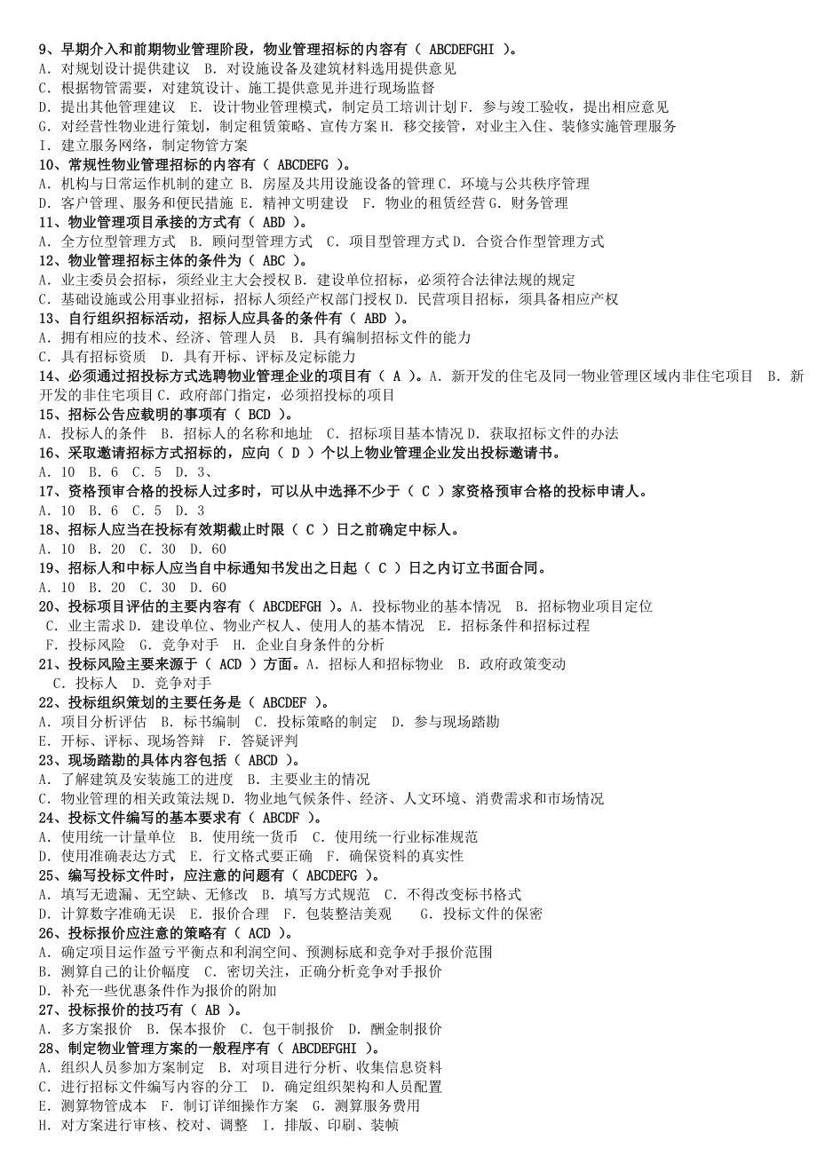 注册物业管理师考试——物业管理实务习题5945563407.doc_第2页