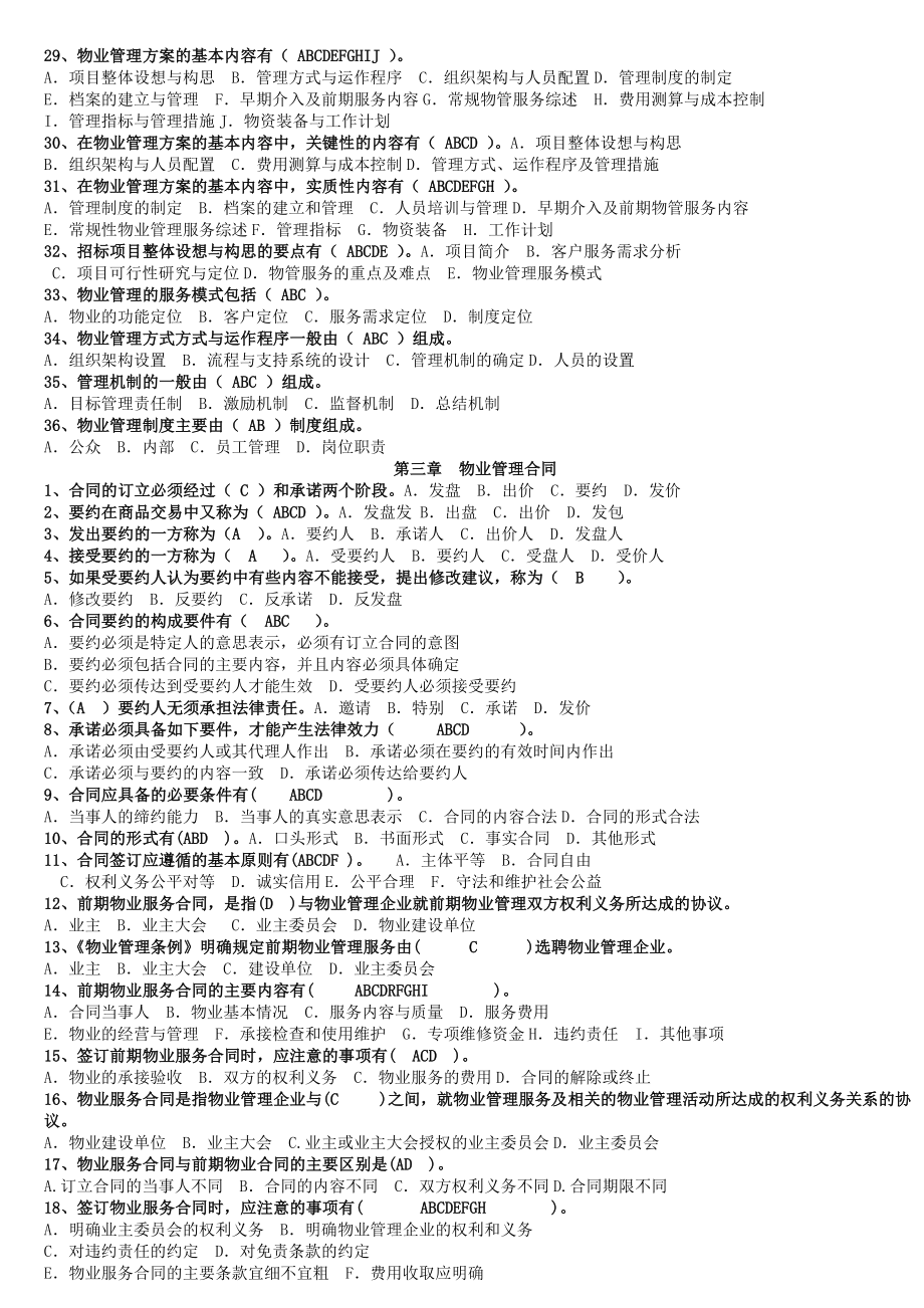 注册物业管理师考试——物业管理实务习题5945563407.doc_第3页