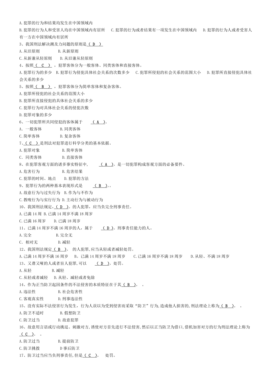 最新】电大刑法学考试小抄【完整版刑法学小抄】刑法学电大专科考试小抄.doc_第3页