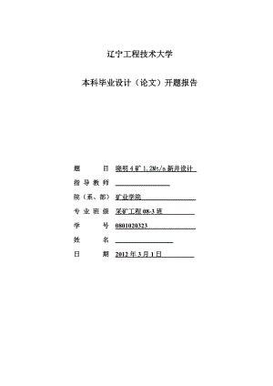 采矿工程毕业设计（论文）开题报告晓明4矿1.2Mta新井设计.doc