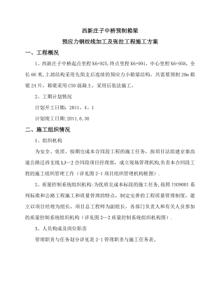 XX中桥预应力钢绞线张拉压浆施工方案.doc