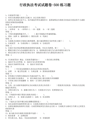 (精选文档)行政执法考试试题卷500练习题.doc