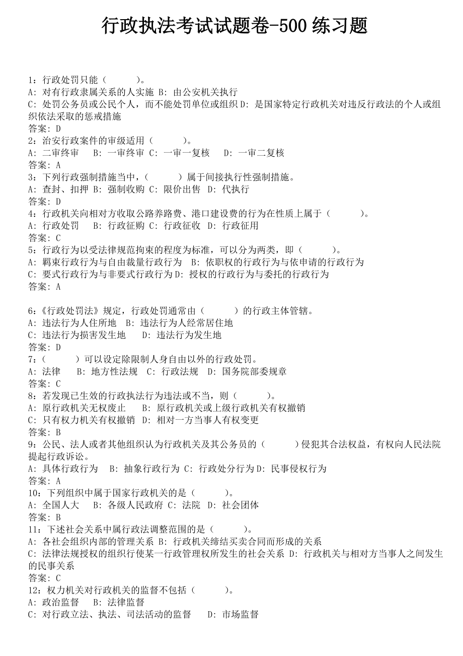 (精选文档)行政执法考试试题卷500练习题.doc_第1页