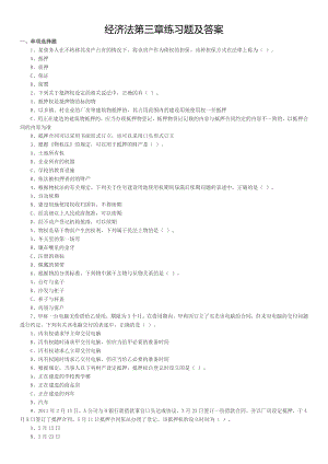 经济法第三章练习题及答案.doc