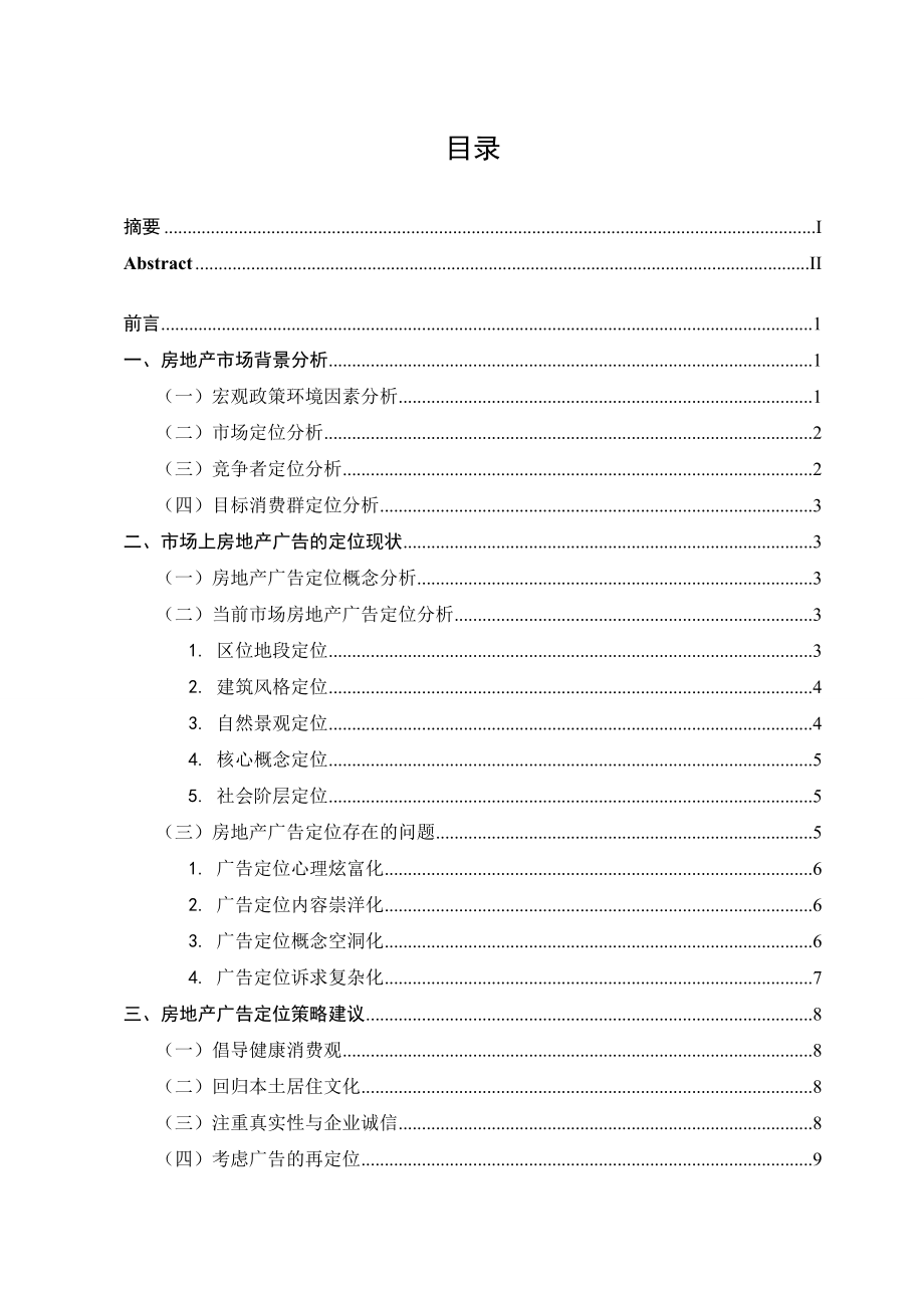 论房地产广告定位毕业论文.doc_第3页