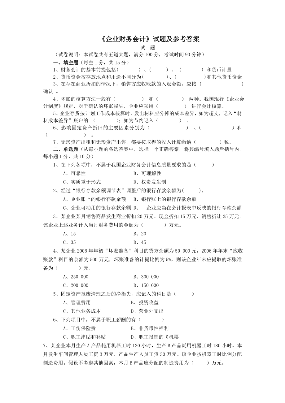 《企业财务会计》考试试卷之三（含答案） .doc_第1页