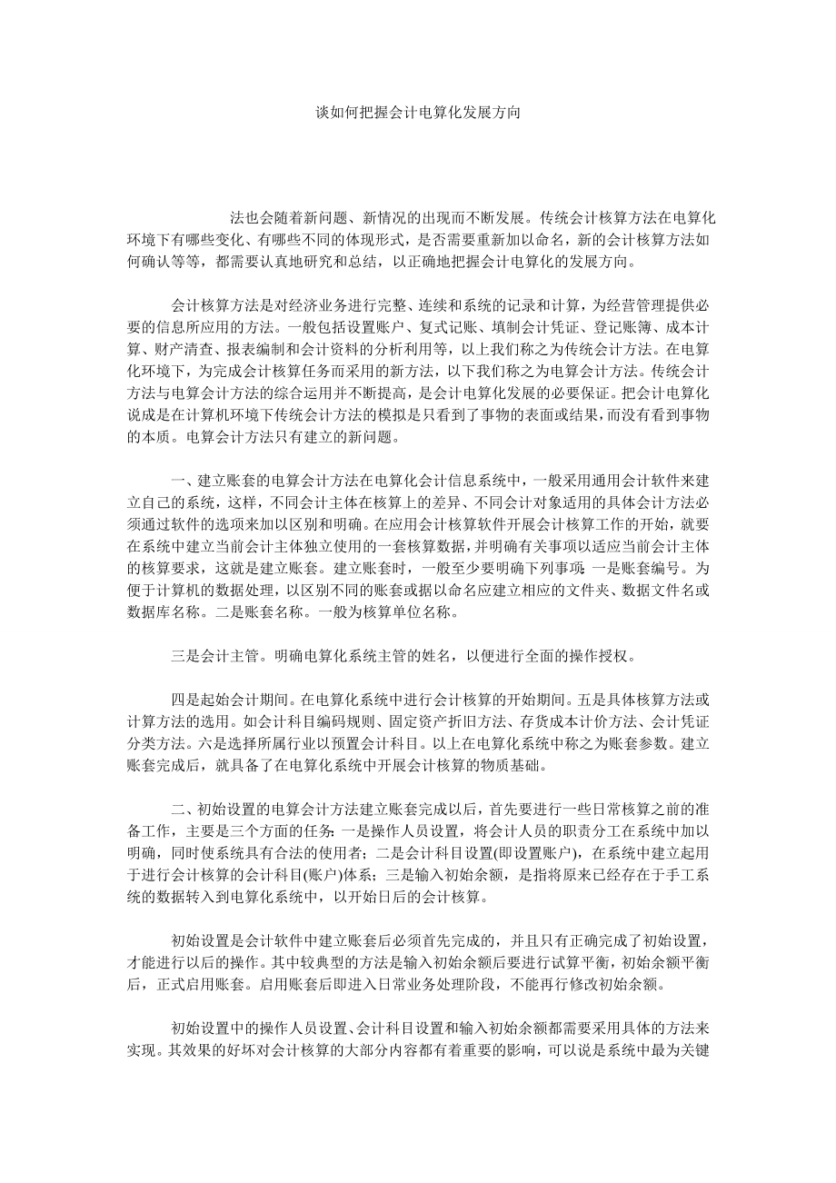 谈如何把握会计电算化发展方向.doc_第1页