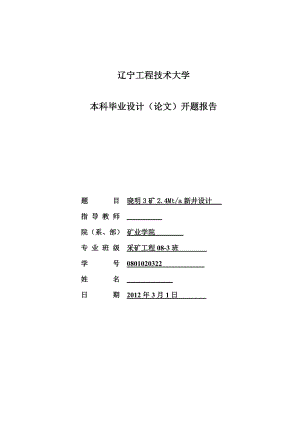 采矿工程毕业设计（论文）开题报告晓明3矿2.4Mta新井设计.doc