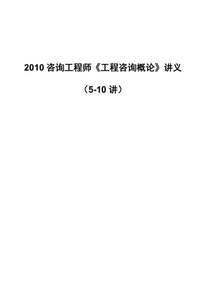 咨询工程师《工程咨询概论》讲义（510讲）.doc