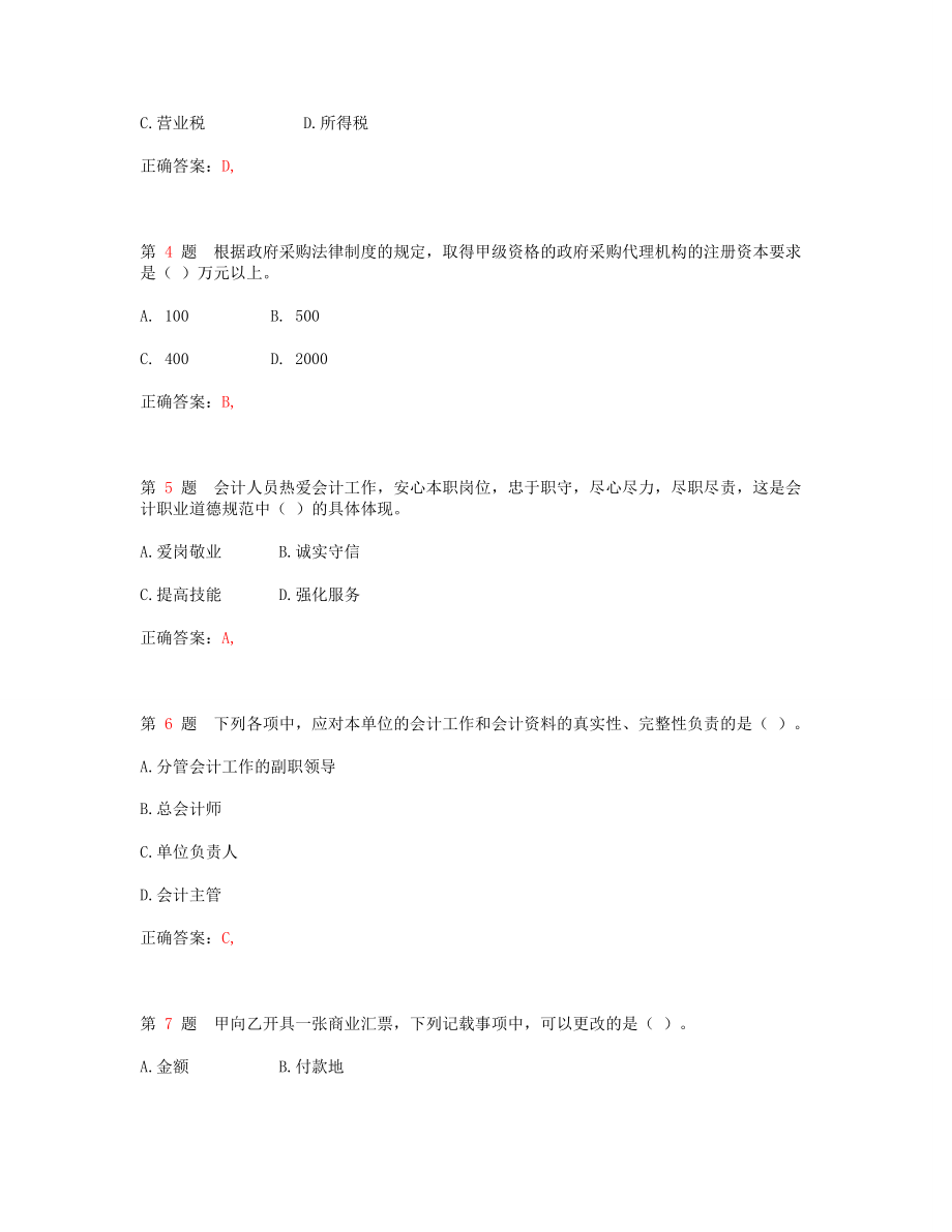 会计从业资格考试《财经法规与会计职业道德》考试新题库1.doc_第2页