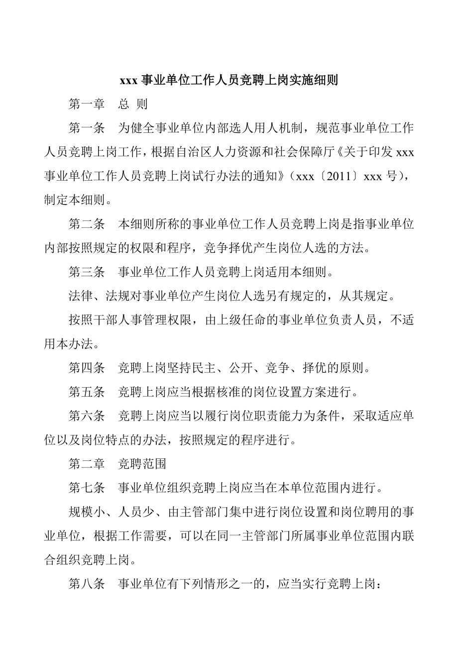 事业单位工作人员竞聘上岗实施细则.doc_第1页