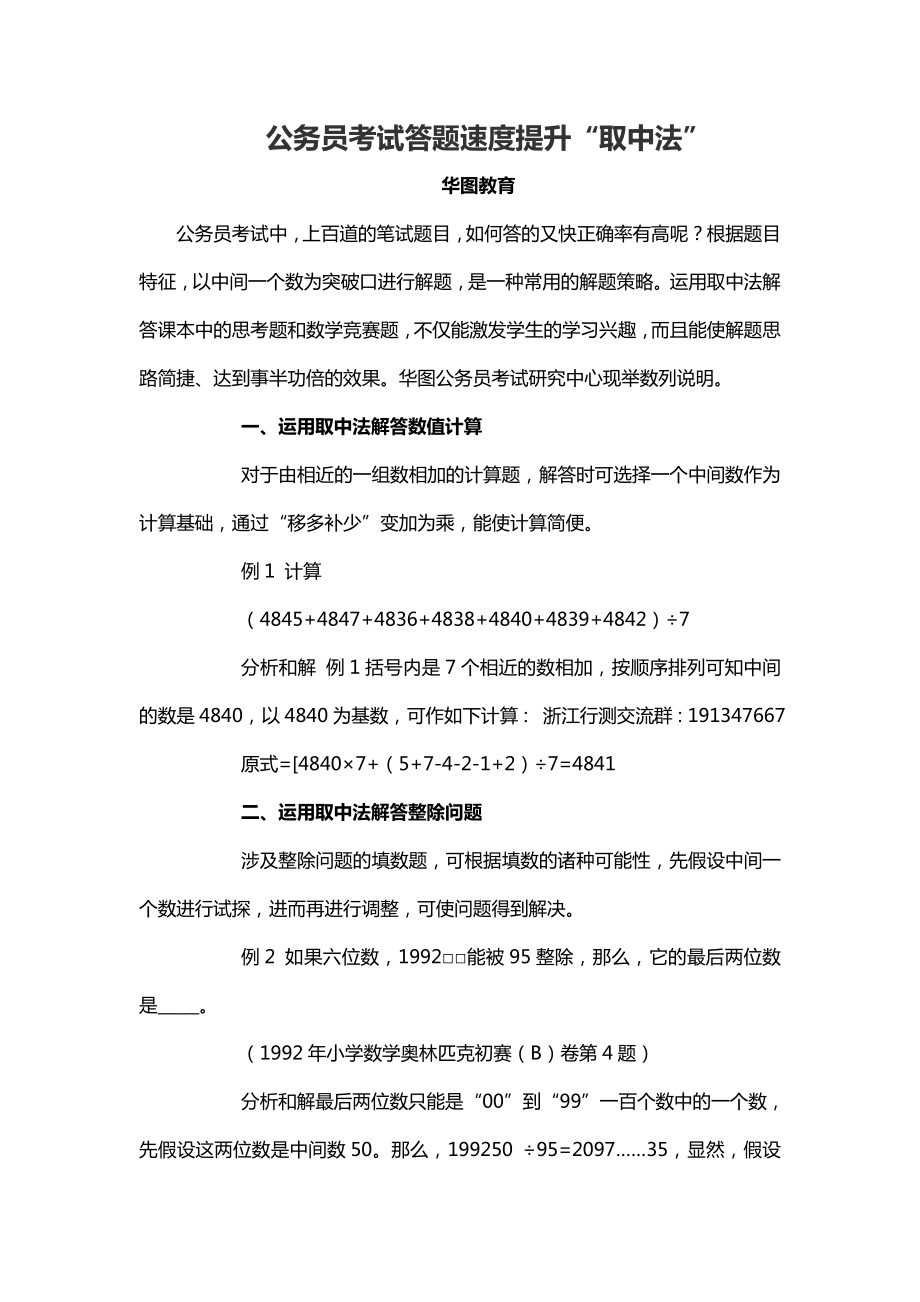 公务员考试答题速度提升“取中法” .doc_第1页