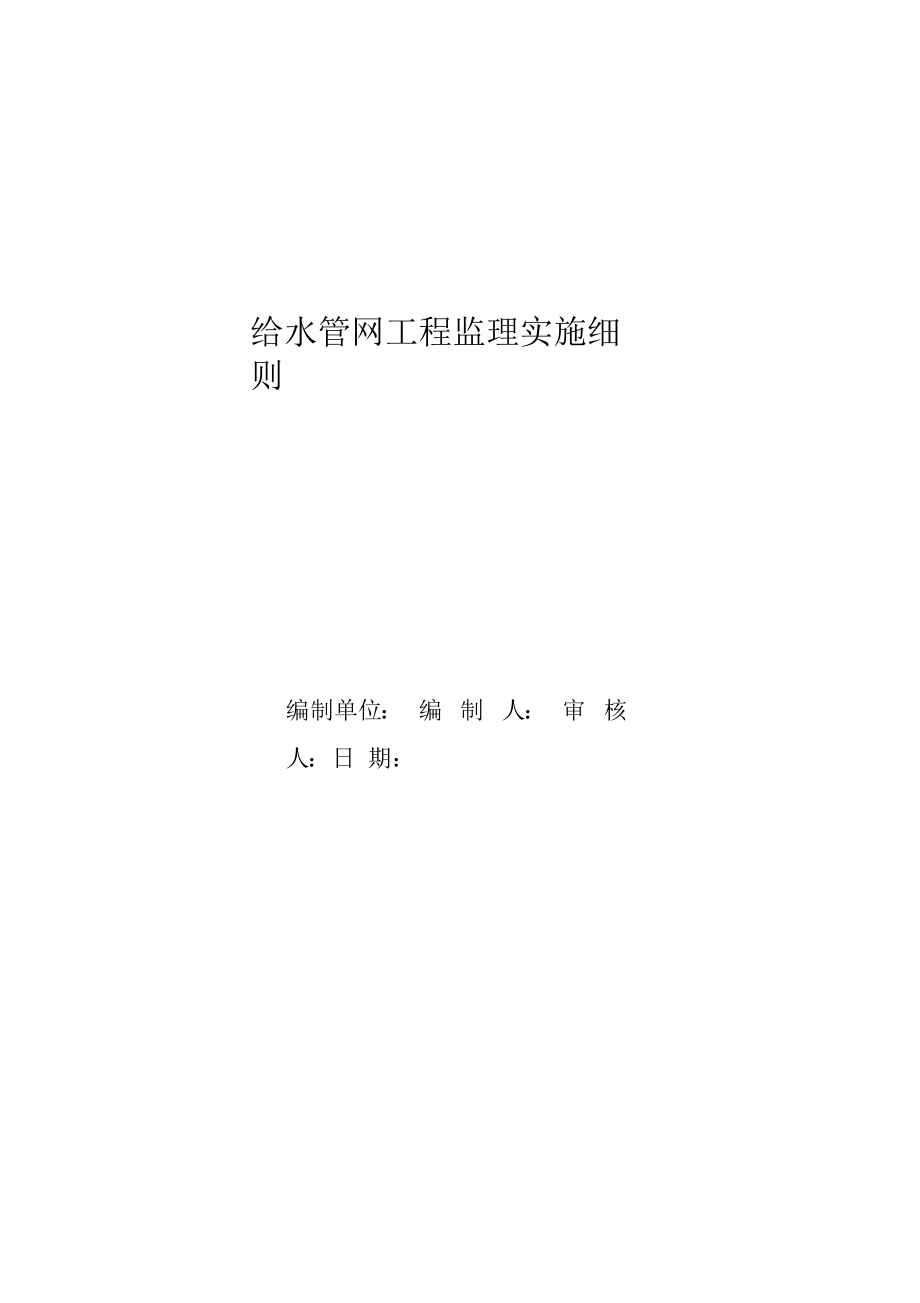 城镇供水管网工程监理实施细则.docx_第1页