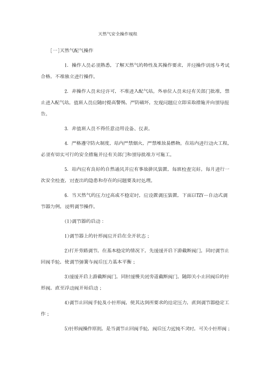 天然气安全操作规程完整.docx_第1页