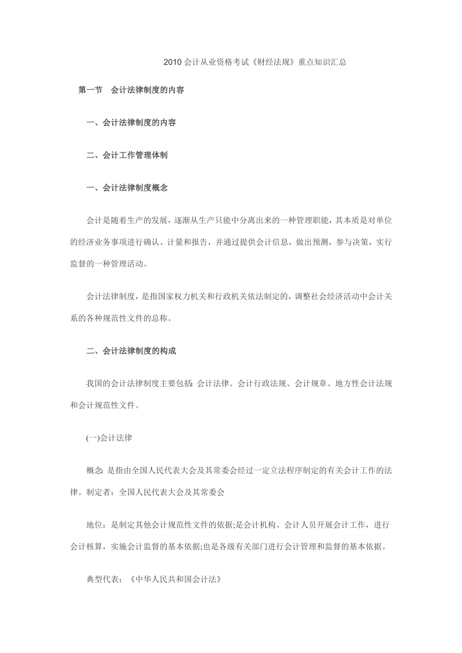 会计从业资格考试《财经法规》重点知识汇总.doc_第1页