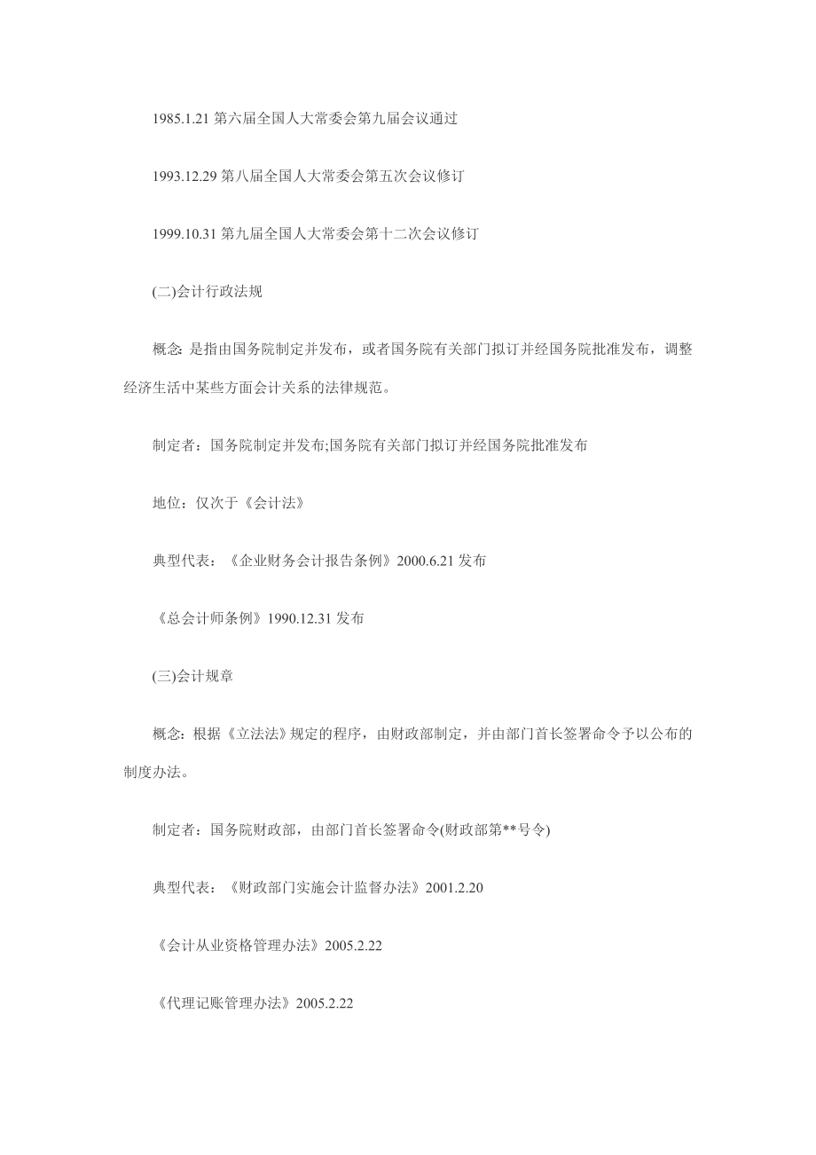 会计从业资格考试《财经法规》重点知识汇总.doc_第2页