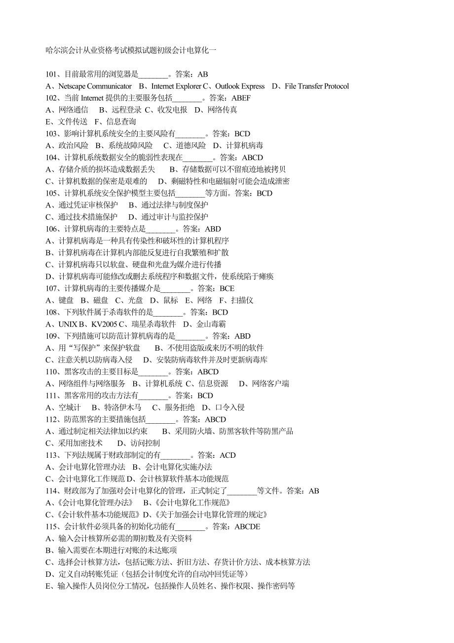 哈尔滨会计从业资格考试模拟试题初级会计电算化一1.doc_第1页