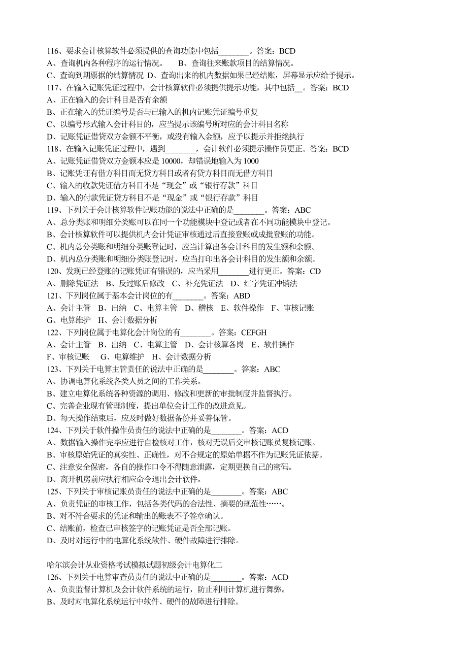 哈尔滨会计从业资格考试模拟试题初级会计电算化一1.doc_第2页