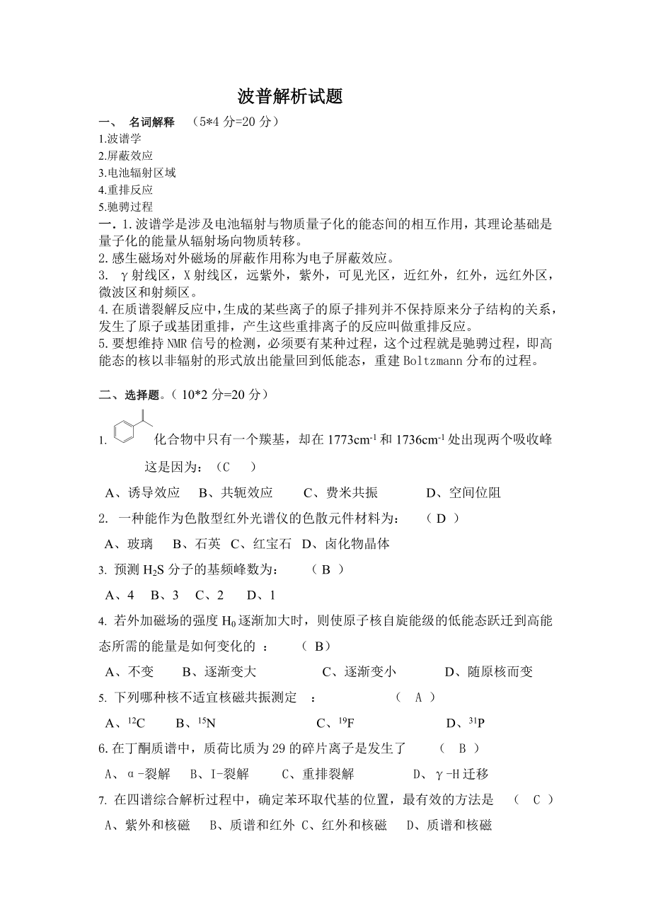 波谱解析试题and答案.doc_第1页