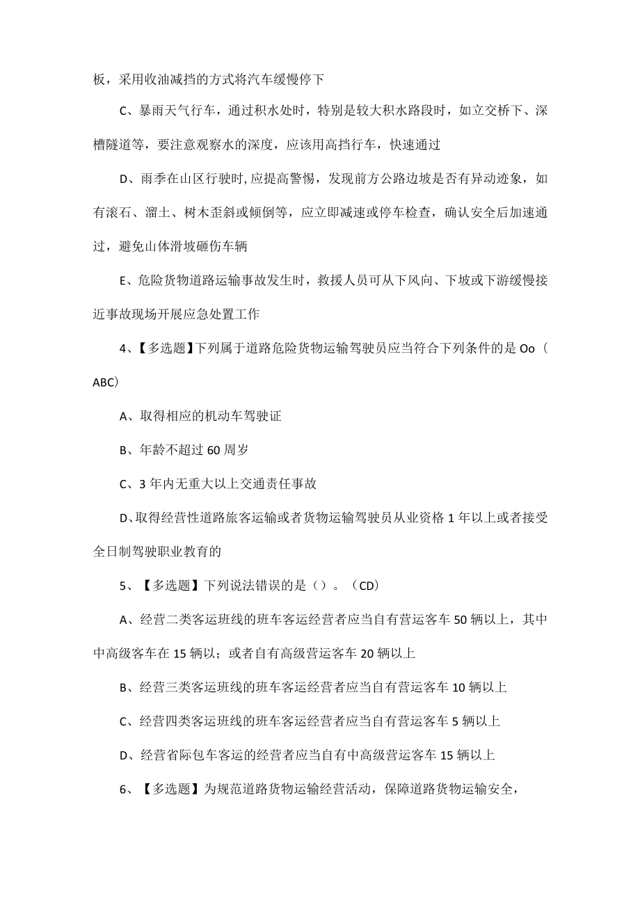 道路运输企业主要负责人考试题库.docx_第2页