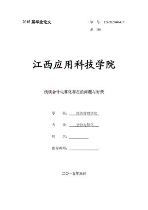 毕业论文浅谈会计电算化存在的问题与对策.doc