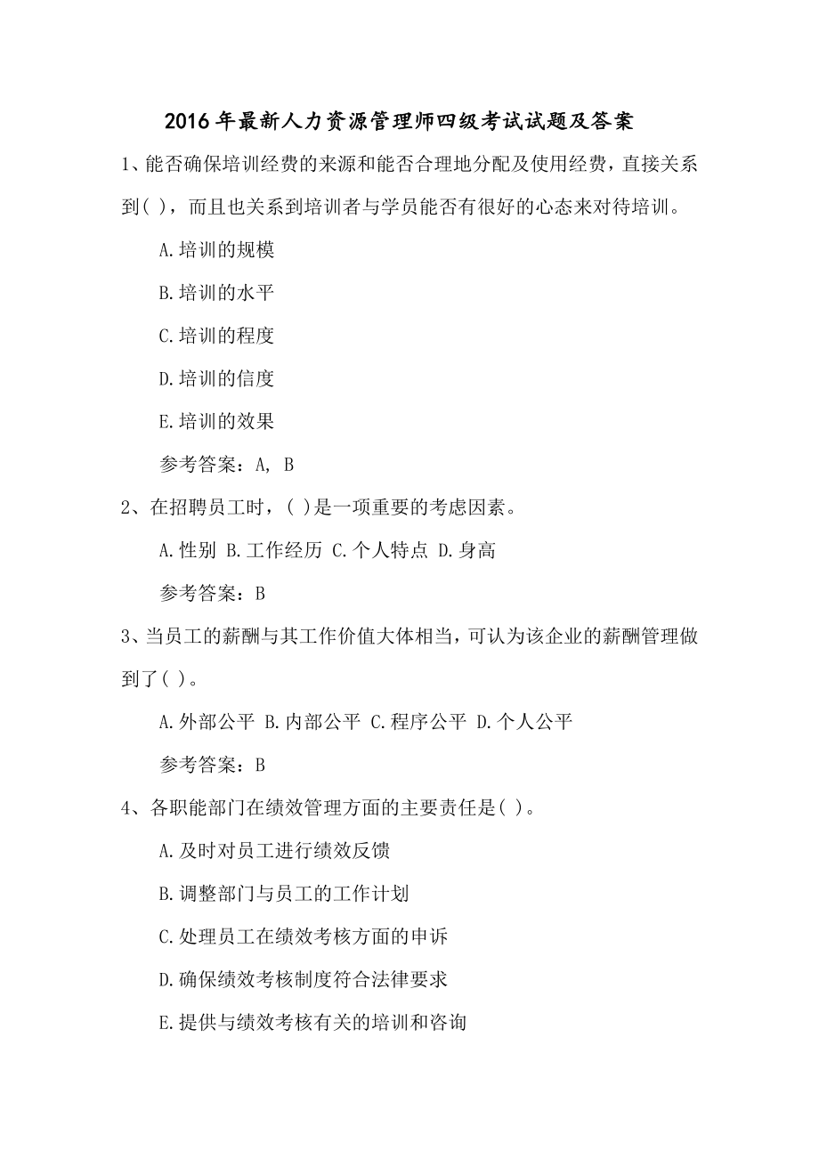 最新人力资源管理师四级考试试题及答案.docx_第1页