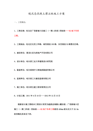 超流态溷凝土灌注桩施工方案b2地下车库工程.doc