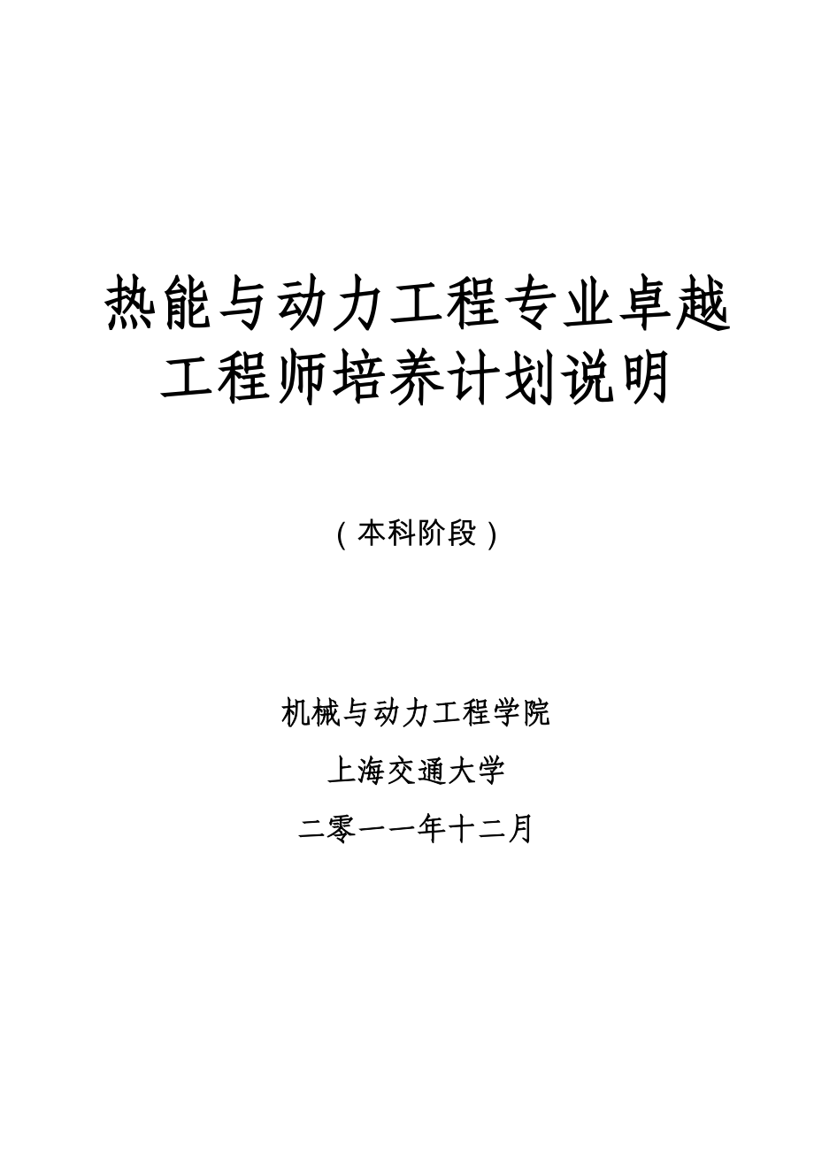 135热能与动力工程专业卓越工程师培养计划说明.doc_第1页