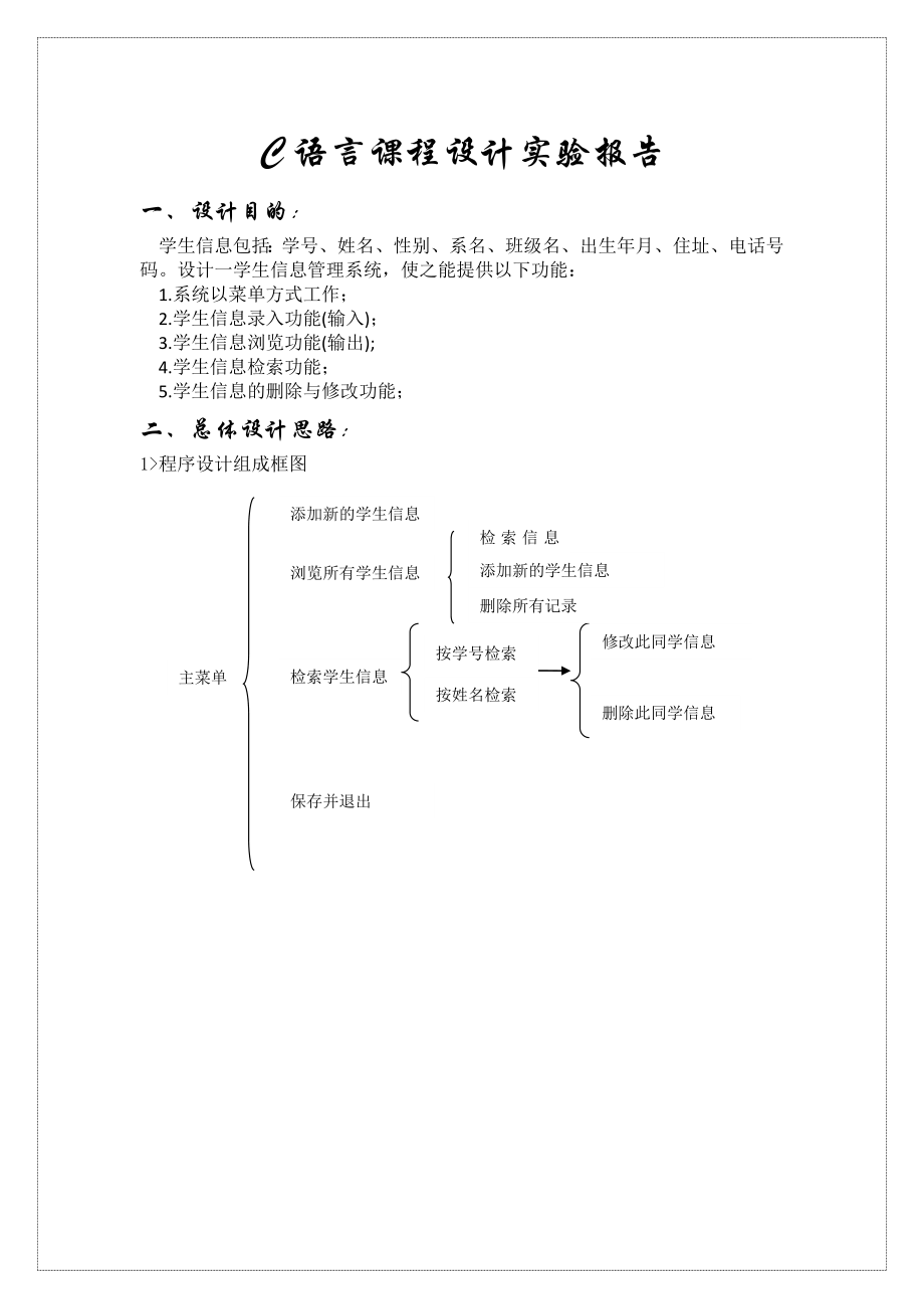 语言课程设计学生信息管理系统.doc_第1页