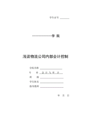 会计毕业论文浅谈物流公司内部会计控制.doc