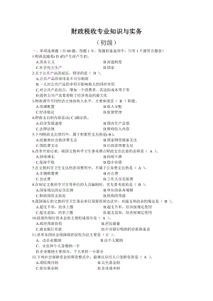 初级经济师考试财政税收专业知识与实务模拟题.doc