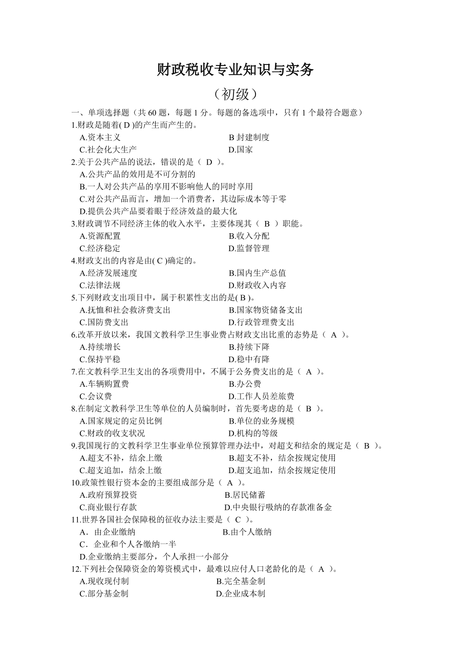 初级经济师考试财政税收专业知识与实务模拟题.doc_第1页