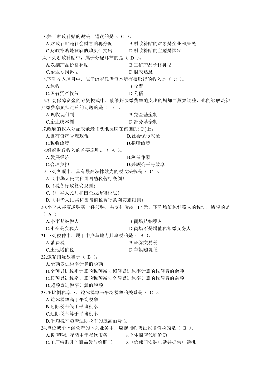 初级经济师考试财政税收专业知识与实务模拟题.doc_第2页