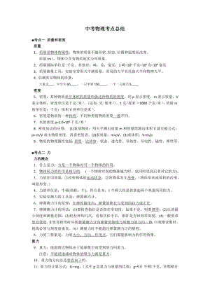 中考物理知识点总结(按考试大纲整理16个剖析.doc