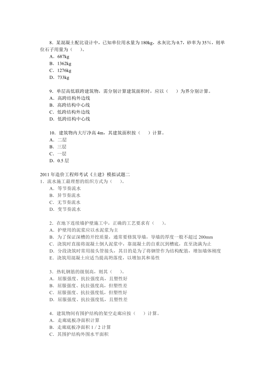 造价工程师考试《土建》模拟试题1~5.doc_第2页