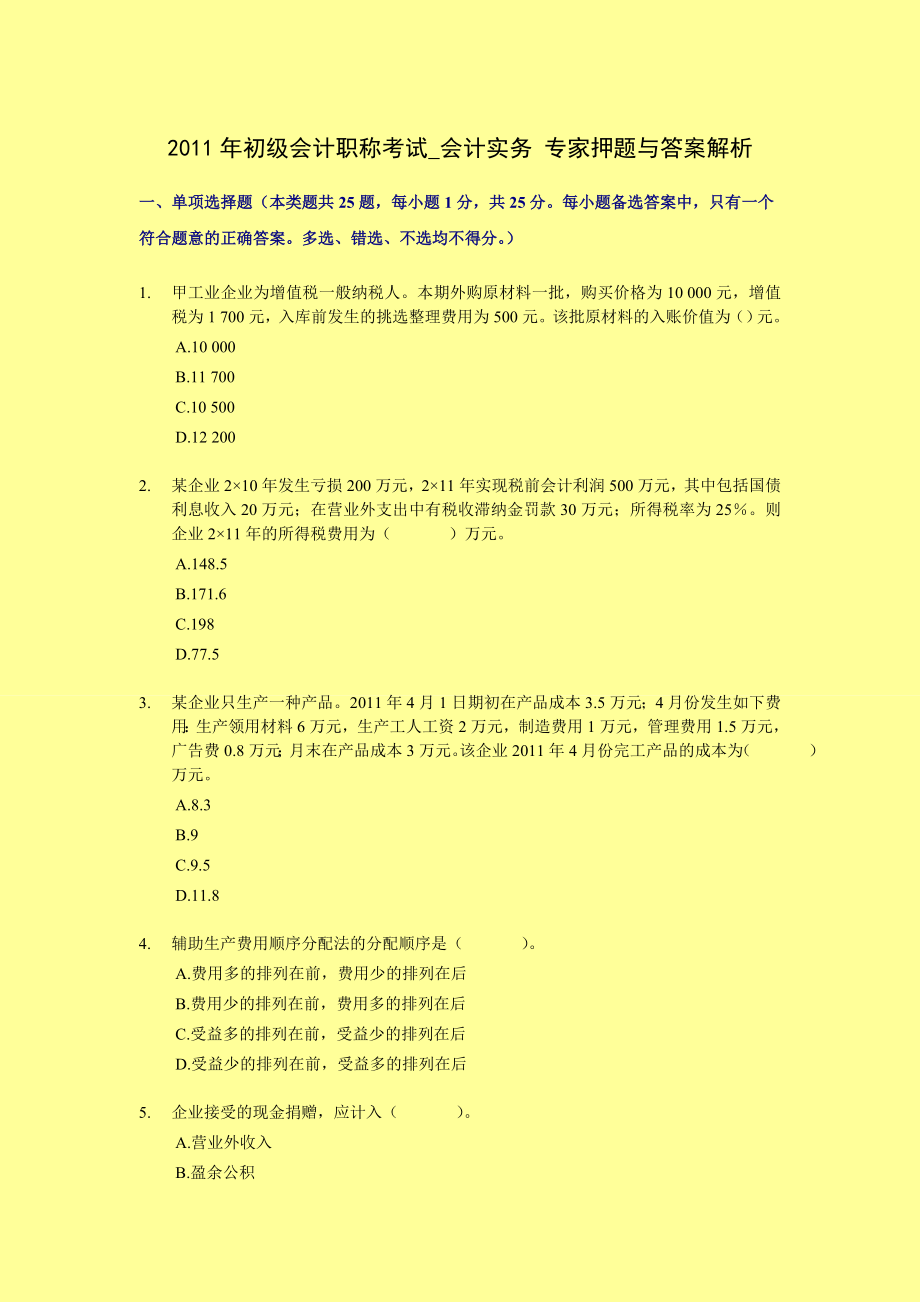 初级会计职称考试会计实务 专家押题与答案解析.doc_第1页