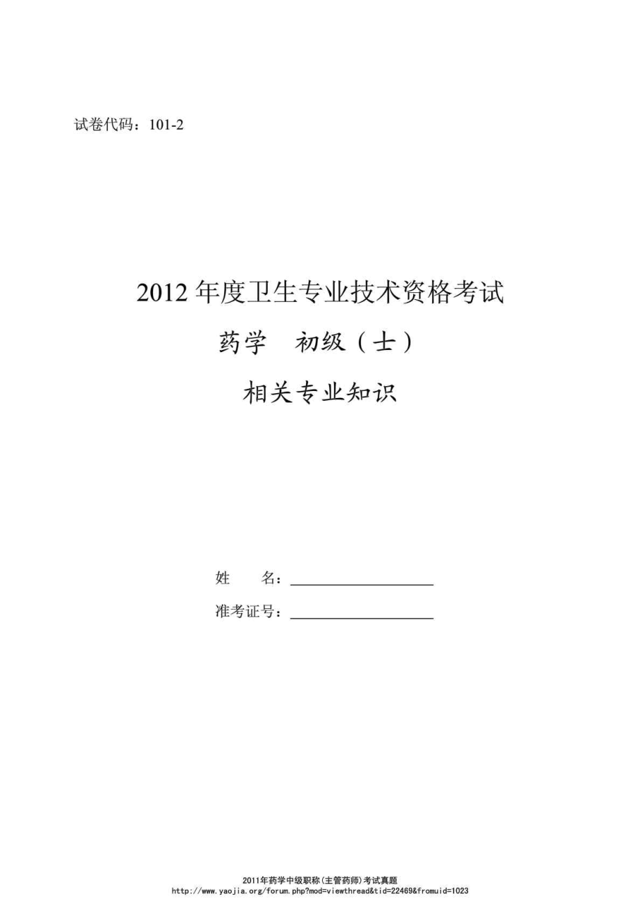 技术资格考试药学初级职称(药士)考试真题相关专业.doc_第1页