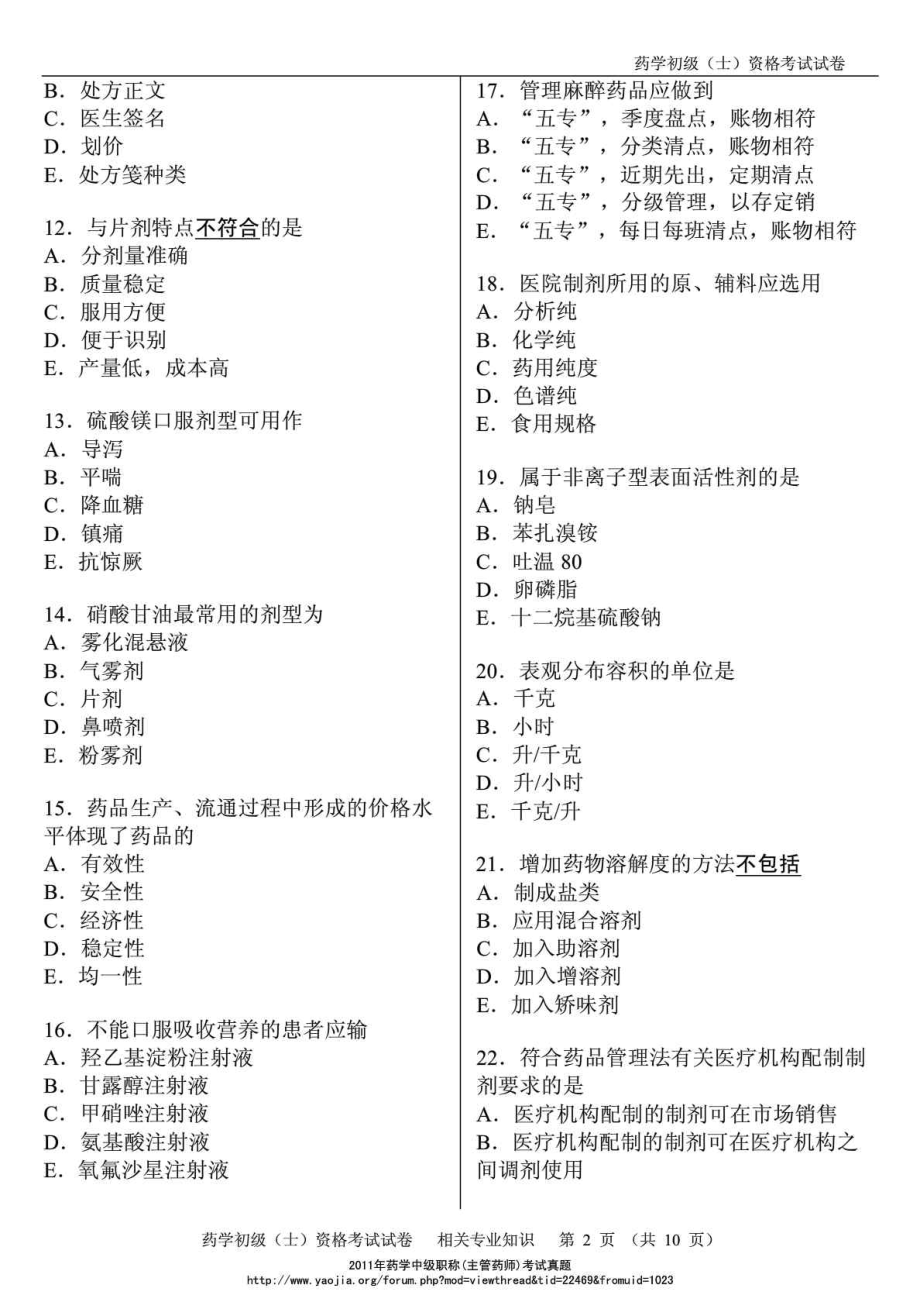 技术资格考试药学初级职称(药士)考试真题相关专业.doc_第3页