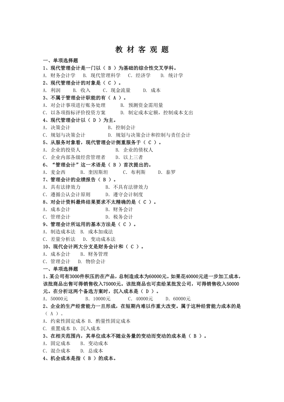 3555097754电大《管理会计》期末复习.7.doc_第1页