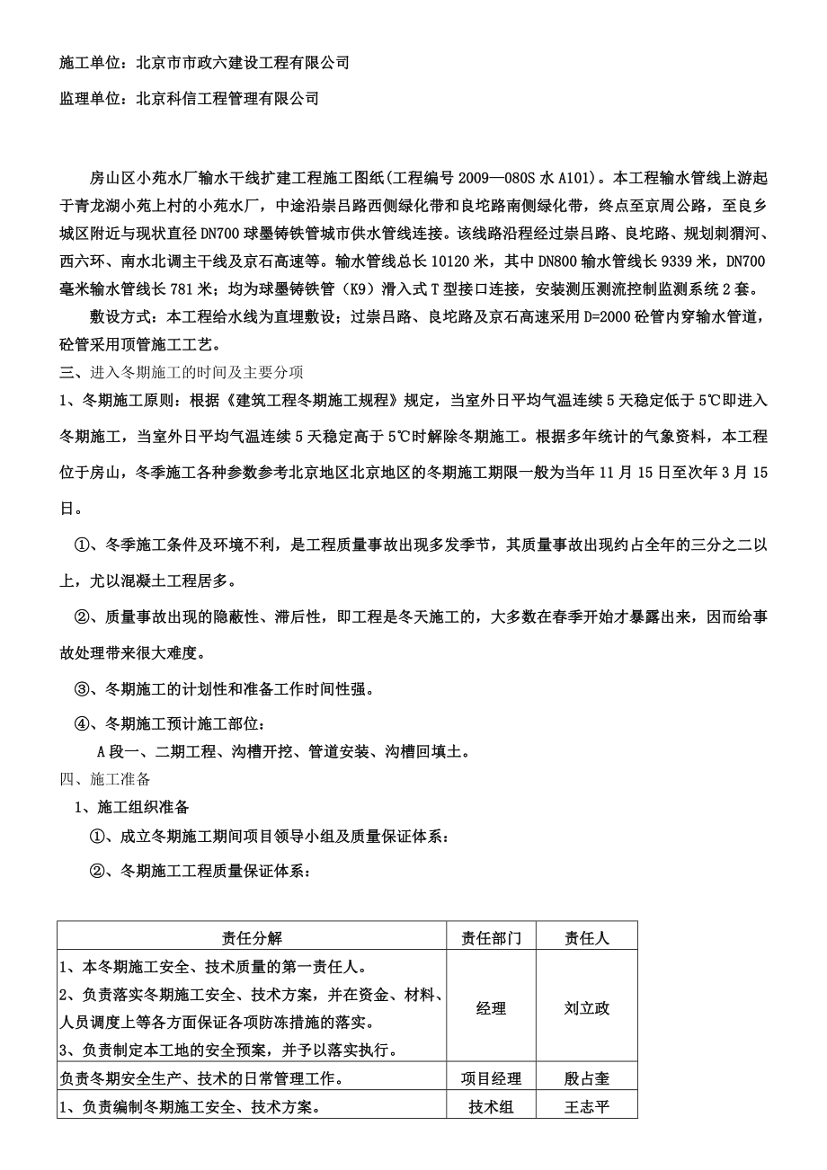 房山区小苑水厂输水干线扩建工程冬季施工方案.doc_第3页