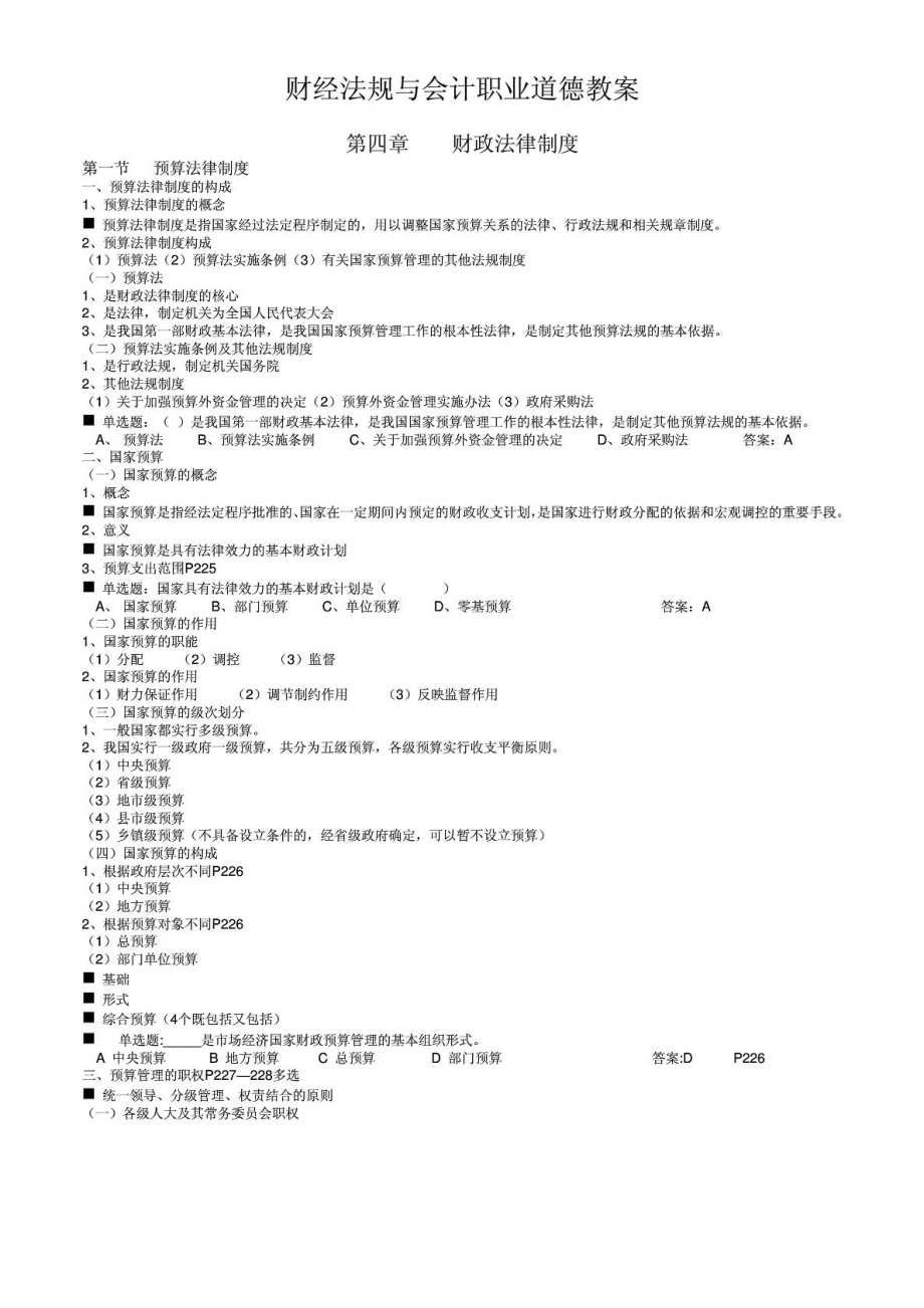 上海市财经法规与会计职业道德教案第四章.doc_第1页