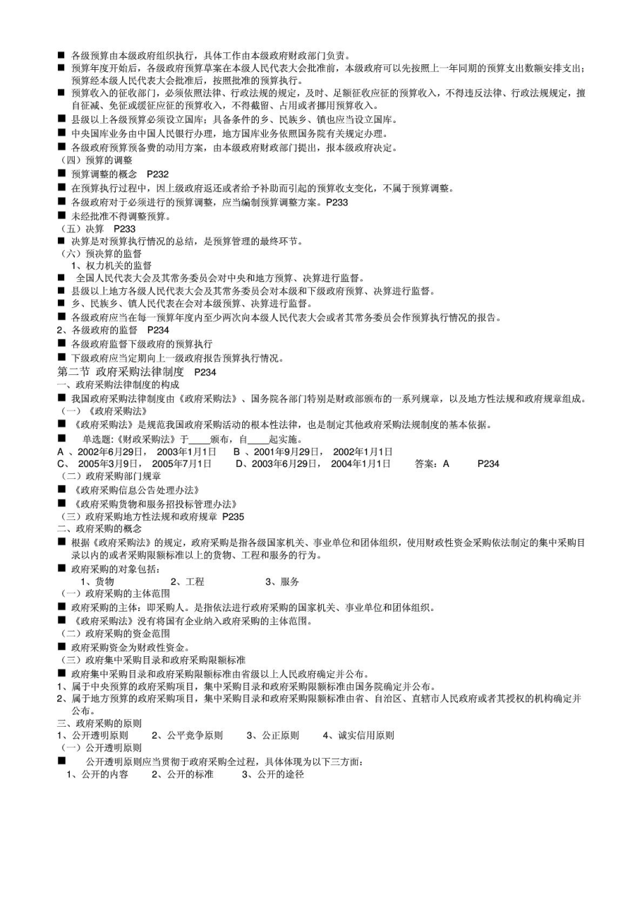 上海市财经法规与会计职业道德教案第四章.doc_第3页