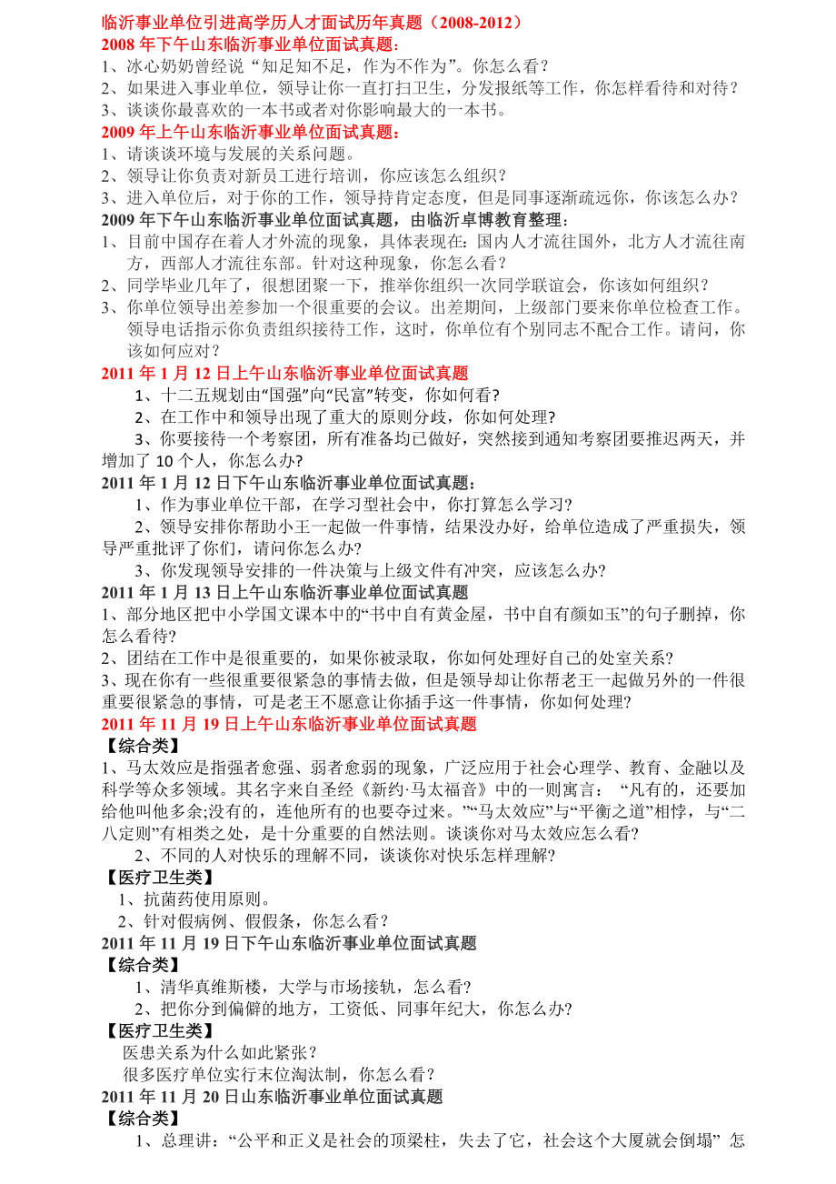 临沂事业单位及引进高学历人才面试历真题().doc_第1页