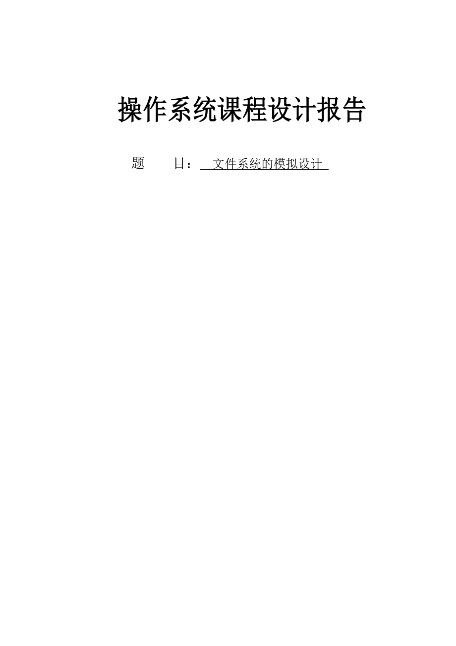 操作系统课程设计文件系统的模拟设计.doc_第1页