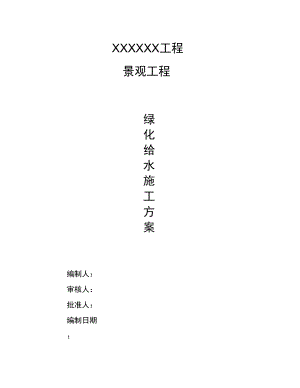 绿化给水专项程施工设计方案.docx