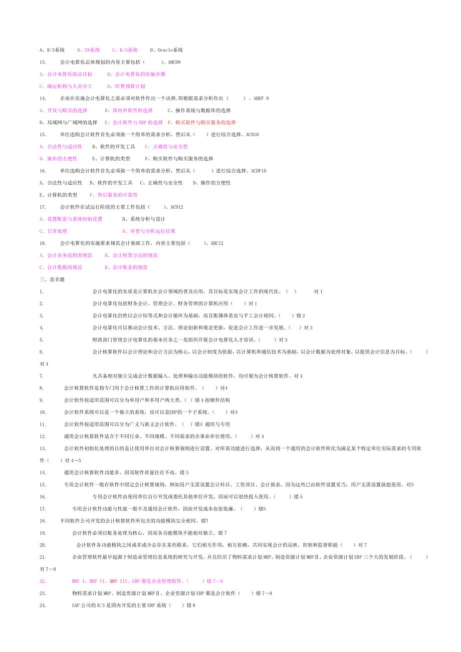 《初级会计电算化》模拟试题(含答案).doc_第3页